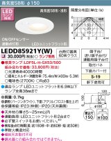 東芝ライテック　LEDD85921Y(W)　アウトドア 軒下用ダウンライト LEDユニットフラット形 ON/OFFセンサー 埋込穴φ150 ホワイト ランプ別売