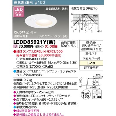 画像1: 東芝ライテック　LEDD85921Y(W)　アウトドア 軒下用ダウンライト LEDユニットフラット形 ON/OFFセンサー 埋込穴φ150 ホワイト ランプ別売