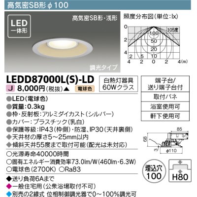 画像1: 東芝ライテック　LEDD87000L(S)-LD　ダウンライト LED一体形 電球色 高気密SB形・浅形 埋込穴φ100 シルバー