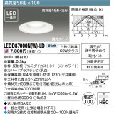 東芝ライテック　LEDD87000N(W)-LD　ダウンライト LED一体形 高気密SB形・浅形 調光タイプ 昼白色 Φ100 バージンホワイト