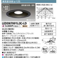 【メーカー在庫限り】 東芝ライテック　LEDD87001L(K)-LD　ダウンライト LED一体形 高気密SB形・浅形 調光タイプ 電球色 Φ125 ブラック