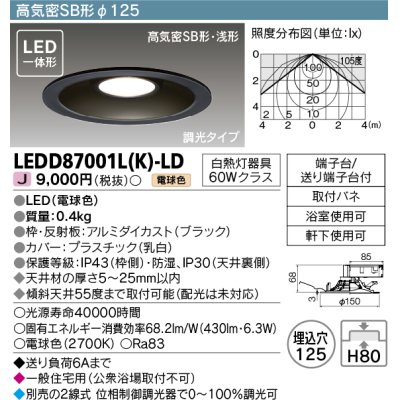 画像1: 東芝ライテック　LEDD87001L(K)-LD　ダウンライト LED一体形 高気密SB形・浅形 調光タイプ 電球色 Φ125 ブラック