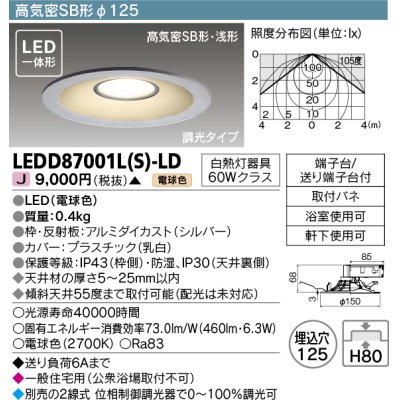 画像1: 東芝ライテック　LEDD87001L(S)-LD　ダウンライト LED一体形 電球色 高気密SB形・浅形 埋込穴φ125 シルバー