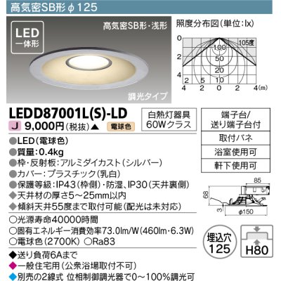 画像1: 【メーカー在庫限り】 東芝ライテック　LEDD87001L(S)-LD　ダウンライト LED一体形 電球色 高気密SB形・浅形 埋込穴φ125 シルバー