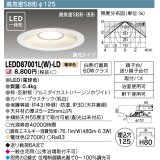 東芝ライテック　LEDD87001L(W)-LD　ダウンライト LED一体形 高気密SB形・浅形 調光タイプ 電球色 Φ125 バージンホワイト