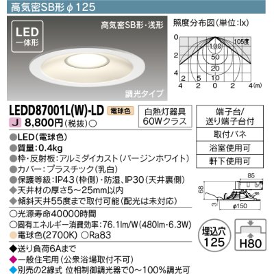 画像1: 東芝ライテック　LEDD87001L(W)-LD　ダウンライト LED一体形 高気密SB形・浅形 調光タイプ 電球色 Φ125 バージンホワイト