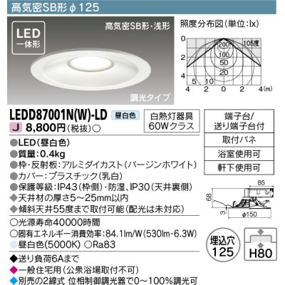 画像1: 【メーカー在庫限り】 東芝ライテック　LEDD87001N(W)-LD　ダウンライト LED一体形 高気密SB形・浅形 調光タイプ 昼白色 Φ125 バージンホワイト