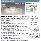 【メーカー在庫限り】 東芝ライテック　LEDD87002L(S)-LD　ダウンライト LED一体形 電球色 高気密SB形・浅形 埋込穴φ150 シルバー