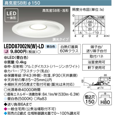 画像1: 東芝ライテック　LEDD87002N(W)-LD　ダウンライト LED一体形 高気密SB形・浅形 調光タイプ 昼白色 Φ150 バージンホワイト