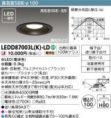 【メーカー在庫限り】 東芝ライテック　LEDD87003L(K)-LD　ダウンライト LED一体形 高気密SB形・浅形 調光タイプ 昼白色 Φ100 ブラック