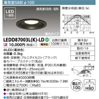 【メーカー在庫限り】 東芝ライテック　LEDD87003L(K)-LD　ダウンライト LED一体形 高気密SB形・浅形 調光タイプ 昼白色 Φ100 ブラック