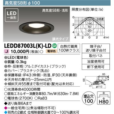 画像1: 東芝ライテック　LEDD87003L(K)-LD　ダウンライト LED一体形 高気密SB形・浅形 調光タイプ 昼白色 Φ100 ブラック