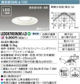 【メーカー在庫限り】 東芝ライテック　LEDD87003N(W)-LD　ダウンライト LED一体形 高気密SB形・浅形 調光タイプ 昼白色 Φ100 バージンホワイト