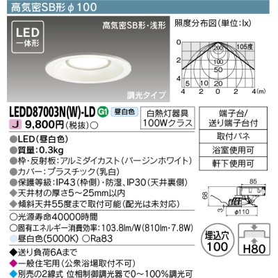 画像1: 東芝ライテック　LEDD87003N(W)-LD　ダウンライト LED一体形 高気密SB形・浅形 調光タイプ 昼白色 Φ100 バージンホワイト