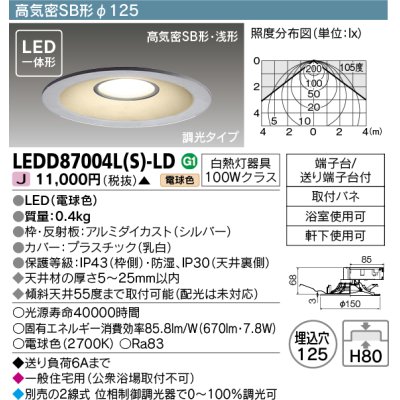 画像1: 【メーカー在庫限り】 東芝ライテック　LEDD87004L(S)-LD　ダウンライト LED一体形 電球色 高気密SB形・浅形 埋込穴φ125 シルバー