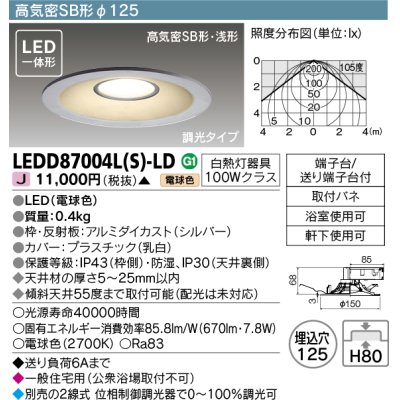 画像1: 東芝ライテック　LEDD87004L(S)-LD　ダウンライト LED一体形 電球色 高気密SB形・浅形 埋込穴φ125 シルバー