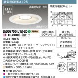 東芝ライテック　LEDD87004L(W)-LD　ダウンライト LED一体形 高気密SB形・浅形 調光タイプ 電球色 Φ125 バージンホワイト