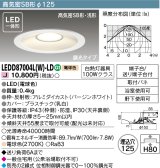 【メーカー在庫限り】 東芝ライテック　LEDD87004L(W)-LD　ダウンライト LED一体形 高気密SB形・浅形 調光タイプ 電球色 Φ125 バージンホワイト