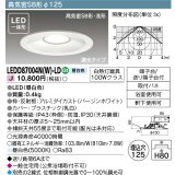 【メーカー在庫限り】 東芝ライテック　LEDD87004N(W)-LD　ダウンライト LED一体形 高気密SB形・浅形 調光タイプ 昼白色 Φ125 バージンホワイト