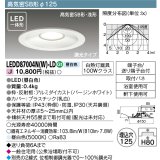 東芝ライテック　LEDD87004N(W)-LD　ダウンライト LED一体形 高気密SB形・浅形 調光タイプ 昼白色 Φ125 バージンホワイト