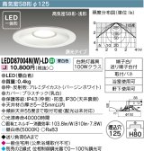 東芝ライテック　LEDD87004N(W)-LD　ダウンライト LED一体形 高気密SB形・浅形 調光タイプ 昼白色 Φ125 バージンホワイト