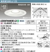 【メーカー在庫限り】 東芝ライテック　LEDD87004N(W)-LD　ダウンライト LED一体形 高気密SB形・浅形 調光タイプ 昼白色 Φ125 バージンホワイト
