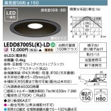 東芝ライテック　LEDD87005L(K)-LD　ダウンライト LED一体形 高気密SB形・浅形 調光タイプ 電球色 Φ150 ブラック