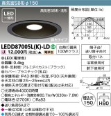 【メーカー在庫限り】 東芝ライテック　LEDD87005L(K)-LD　ダウンライト LED一体形 高気密SB形・浅形 調光タイプ 電球色 Φ150 ブラック