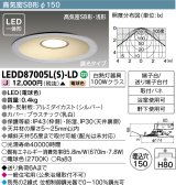 東芝ライテック　LEDD87005L(S)-LD　ダウンライト LED一体形 電球色 高気密SB形・浅形 埋込穴φ150 シルバー