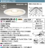 東芝ライテック　LEDD87005L(W)-LD　ダウンライト LED一体形 高気密SB形・浅形 調光タイプ 電球色 Φ150 バージンホワイト