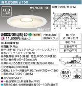 【メーカー在庫限り】 東芝ライテック　LEDD87005L(W)-LD　ダウンライト LED一体形 高気密SB形・浅形 調光タイプ 電球色 Φ150 バージンホワイト
