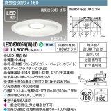 東芝ライテック　LEDD87005N(W)-LD　ダウンライト LED一体形 高気密SB形・浅形 調光タイプ 昼白色 Φ150 バージンホワイト