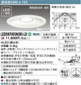 東芝ライテック　LEDD87005N(W)-LD　ダウンライト LED一体形 高気密SB形・浅形 調光タイプ 昼白色 Φ150 バージンホワイト