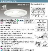【メーカー在庫限り】 東芝ライテック　LEDD87005N(W)-LD　ダウンライト LED一体形 高気密SB形・浅形 調光タイプ 昼白色 Φ150 バージンホワイト
