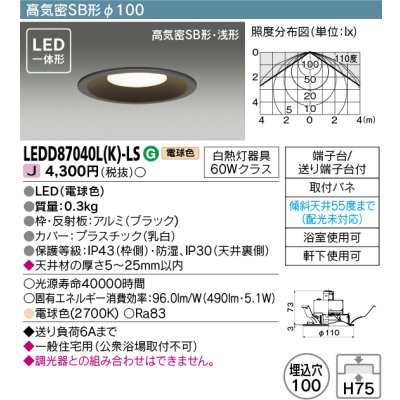 画像1: 東芝ライテック　LEDD87040L(K)-LS　アウトドア 軒下用ダウンライト LED一体形 電球色 高気密SB形・浅形 埋込穴φ100 ブラック 電源ユニット内蔵