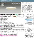東芝ライテック　LEDD87040L(S)-LS　アウトドア 軒下用ダウンライト LED一体形 電球色 高気密SB形・浅形 埋込穴φ100 シルバー 電源ユニット内蔵
