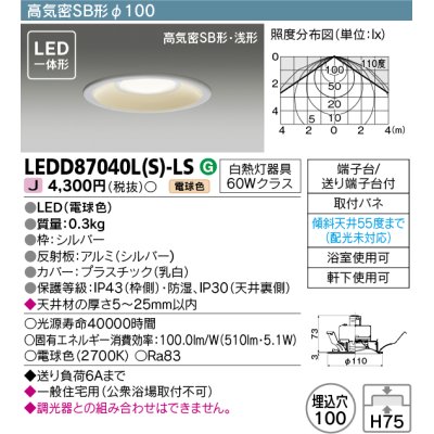 画像1: 東芝ライテック　LEDD87040L(S)-LS　アウトドア 軒下用ダウンライト LED一体形 電球色 高気密SB形・浅形 埋込穴φ100 シルバー 電源ユニット内蔵