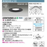 東芝ライテック　LEDD87040N(K)-LS　ダウンライト LED一体形 高気密SB形・浅形 昼白色 ブラック Φ100