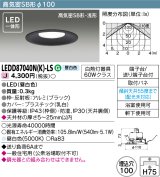 東芝ライテック　LEDD87040N(K)-LS　ダウンライト LED一体形 高気密SB形・浅形 昼白色 ブラック Φ100