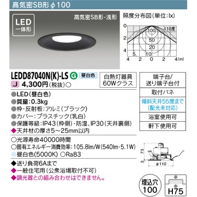 画像1: 東芝ライテック　LEDD87040N(K)-LS　ダウンライト LED一体形 高気密SB形・浅形 昼白色 ブラック Φ100