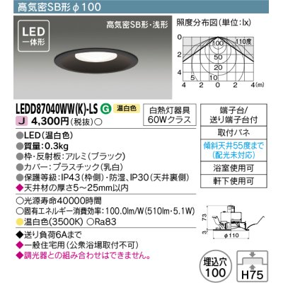 画像1: 東芝ライテック　LEDD87040WW(K)-LS　ダウンライト LED一体形 高気密SB形・浅形 温白色 ブラック Φ100