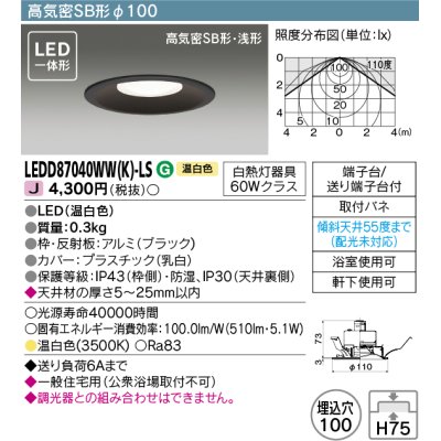 画像1: 東芝ライテック　LEDD87040WW(K)-LS　ダウンライト LED一体形 高気密SB形・浅形 温白色 ブラック Φ100