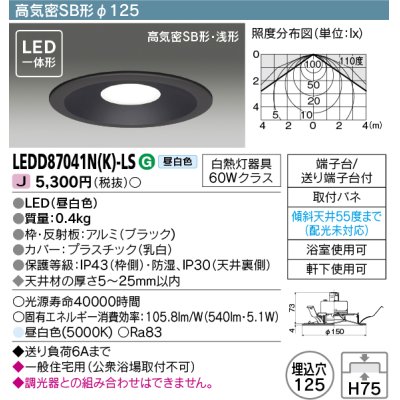 画像1: 東芝ライテック　LEDD87041N(K)-LS　ダウンライト LED一体形 高気密SB形・浅形 昼白色 ブラック Φ125