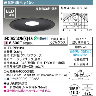 画像1: 東芝ライテック　LEDD87042N(K)-LS　ダウンライト LED一体形 高気密SB形・浅形 昼白色 ブラック Φ150