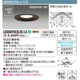 東芝ライテック　LEDD87043L(K)-LS　アウトドア 軒下用ダウンライト LED一体形 電球色 高気密SB形・浅形 埋込穴φ100 ブラック 電源ユニット内蔵