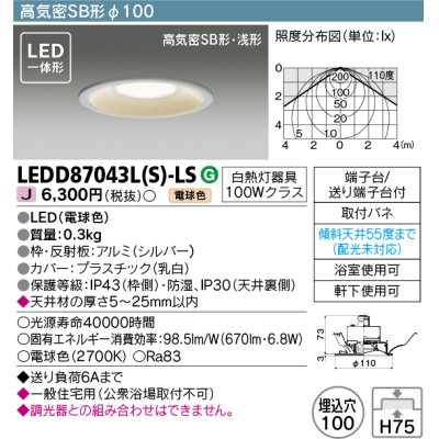 画像1: 東芝ライテック　LEDD87043L(S)-LS　アウトドア 軒下用ダウンライト LED一体形 電球色 高気密SB形・浅形 埋込穴φ100 シルバー 電源ユニット内蔵