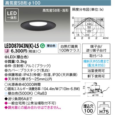 画像1: 東芝ライテック　LEDD87043N(K)-LS　ダウンライト LED一体形 高気密SB形・浅形 昼白色 ブラック Φ100