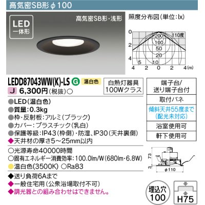 画像1: 東芝ライテック　LEDD87043WW(K)-LS　ダウンライト LED一体形 高気密SB形・浅形 温白色 ブラック Φ100