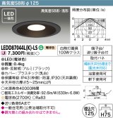 東芝ライテック　LEDD87044L(K)-LS　アウトドア 軒下用ダウンライト LED一体形 電球色 高気密SB形・浅形 埋込穴φ125 ブラック 電源ユニット内蔵