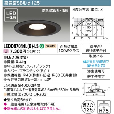 画像1: 東芝ライテック　LEDD87044L(K)-LS　アウトドア 軒下用ダウンライト LED一体形 電球色 高気密SB形・浅形 埋込穴φ125 ブラック 電源ユニット内蔵